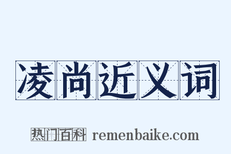 凌尚近义词是什么意思的图片